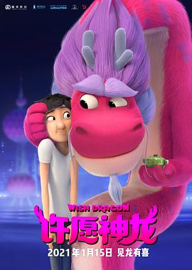 许愿神龙 (2021)