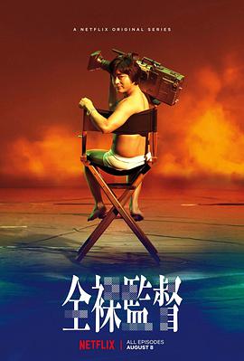全裸导演 第一季 (2019)
