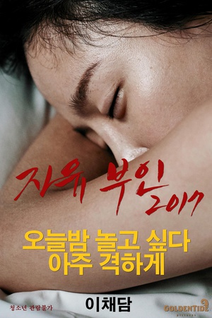 自由夫人 자유부인 (2016)