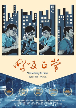 呼吸正常 呼吸正常 (2016)