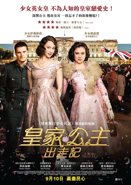 公主夜游记 A Royal Night Out (2015)
