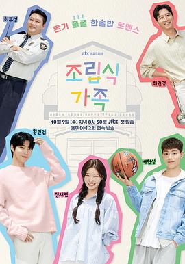 Family by Choice (Korean: 조립식 가족) - 2024 S01-E09,10