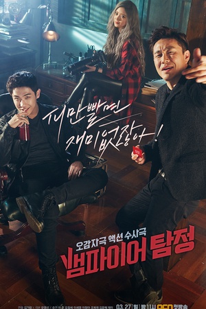 吸血鬼侦探 뱀파이어 탐정 (2016)