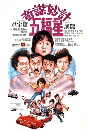 奇谋妙计五福星.1983.国粤双语.简繁字幕£CMCT子龍