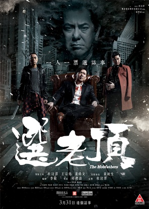 选老顶 選老頂 (2016)