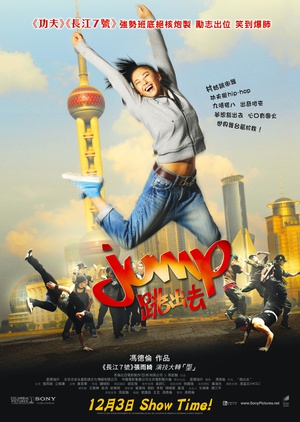 跳出去 跳出去 (2009)