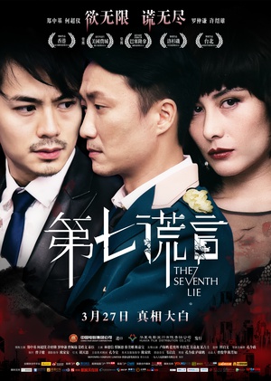 第七谎言.2014.国粤双语.简繁中字￡CMCT犇犇