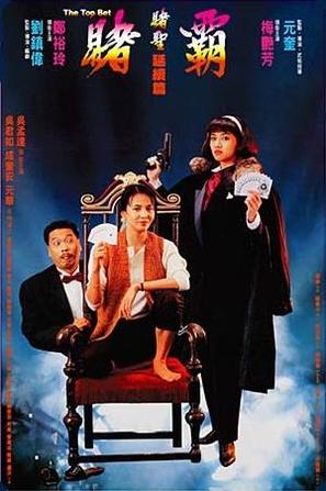 [赌霸].The.top.bet.1991.DVDRip.X264.AC3.2CD