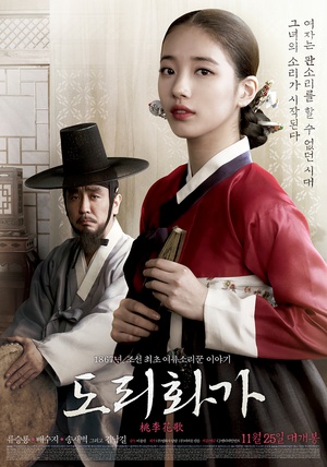 桃李花歌 도리화가 (2015)