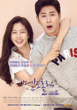 沉迷爱情 멜로홀릭 (2017)