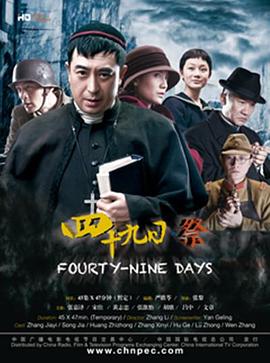 四十九日·祭 四十九日·祭 (2014)