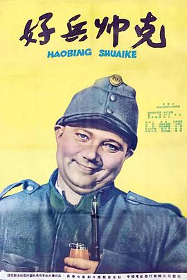 好兵帅克 (1957)