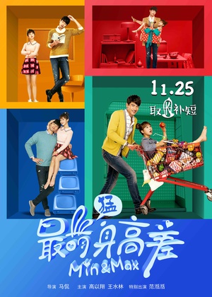 最萌身高差 最萌身高差 (2016)
