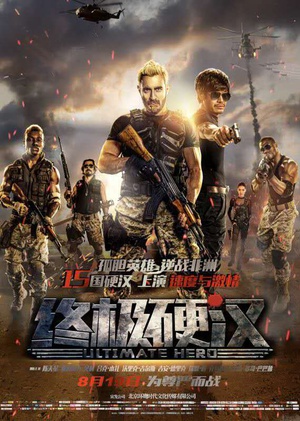 终极硬汉 终极硬汉 (2016)