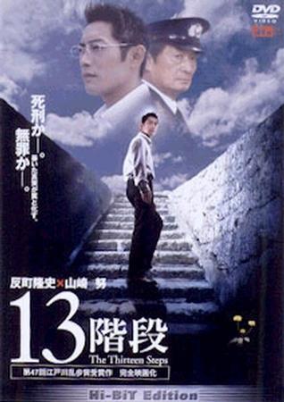 13级台阶 13階段 (2003)