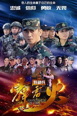 特种兵之霹雳火 特种兵之霹雳火 (2016)