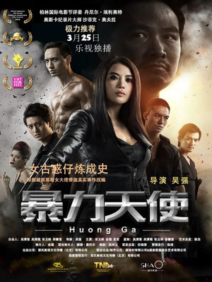 暴力天使 暴力天使 (2015)