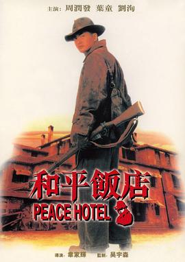 和平饭店 和平饭店 (1995)