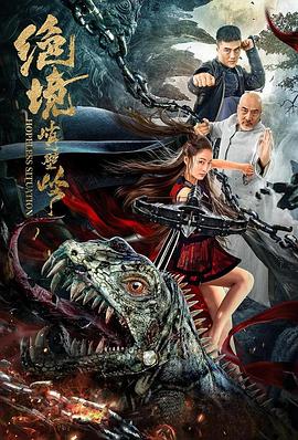 绝境峭壁岭 (2021)