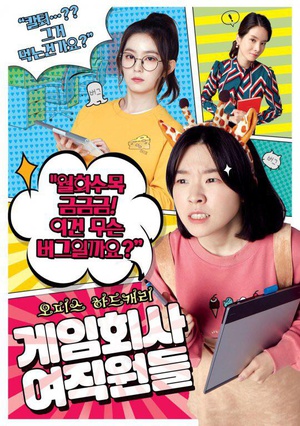 游戏公司的女职员们 게임회사 여직원들 (2016)