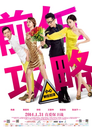 前任攻略 前任攻略 (2014)