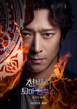 千博士驱魔研究所 (2023)