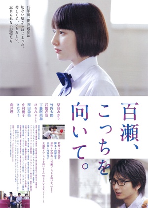 百濑，朝向这边 百瀬、こっちを向いて。 (2014)